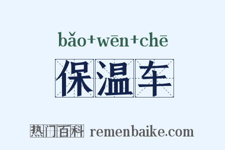 保温车是什么意思的图片